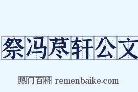 祭冯荩轩公文是什么意思的图片